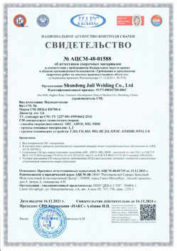 2021.12.16 Печора - АЦСМ-48-01558 Свидетельство об аттестации сварочных материалов.